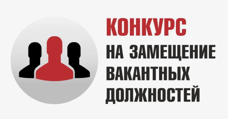 Объявление (информация) о проведении конкурса